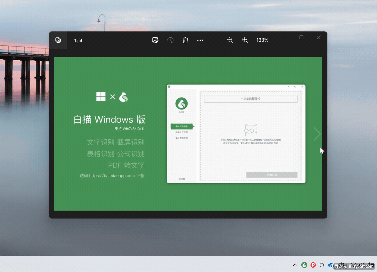 白描 Windows 截图识别文字