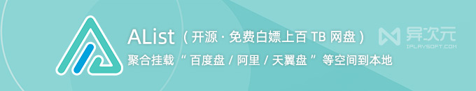 AList 白嫖网盘空间神器 - 免费开源挂载百度/阿里/OneDrive等云盘到本地工具