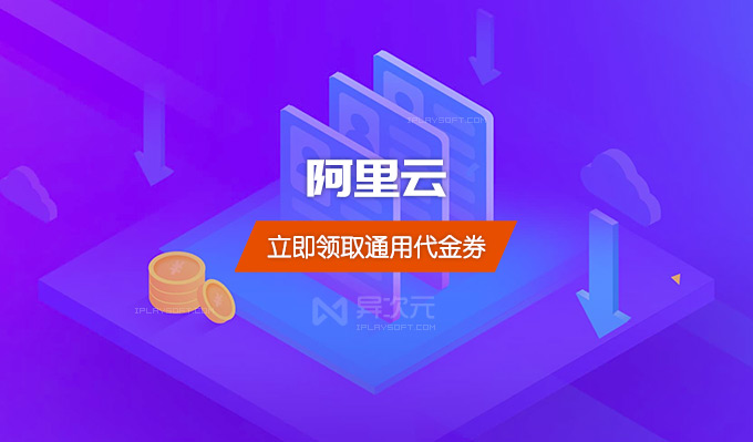 阿里云代金券优惠券