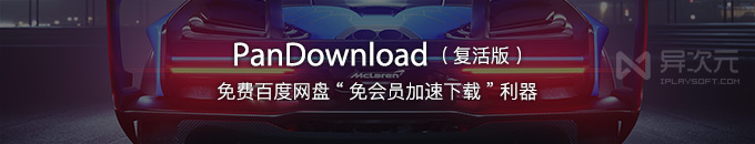 伪 PanDownload 最新复活版 - 百度网盘不限速免会员下载工具 (突破网速限制/离线加速)