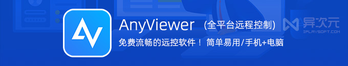 免费领 2 年激活码!AnyViewer Pro (远程看看) - 免费手机电脑远程桌面控制软件