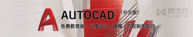 AutoCAD 2020 中文免费版下载 (Win/Mac) - 全系列CAD三维设计/建模/工程软件教育正版