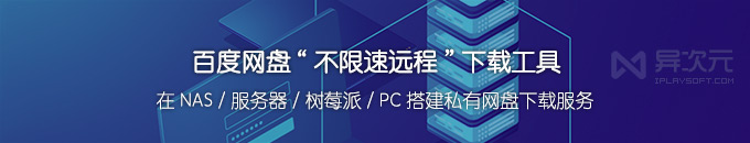 BaiduPCS-Web 网页版 - 搭建自己的百度网盘不限速离线远程下载服务