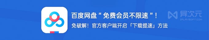 百度网盘官方最新“免费不限速”方法!免破解无需会员下载提速/客户端加速设置