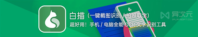 白描 - 手机电脑免费 OCR 文字识别 + 纸质文档扫描工具 (拍照截图取字/表格识别)