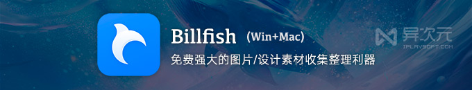 Billfish - 免费的图片设计素材管理器和收藏采集整理利器 (替代 Eagle 免费版)