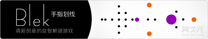 Blek 手指画线 - 被埋没了的精品简约清新风格创意益智解谜游戏