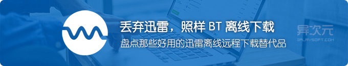 国外 BT 种子离线下载网站推荐 - 那些好用免费的迅雷离线远程下载替代品
