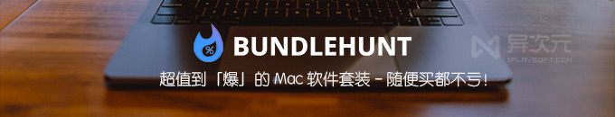 超值到爆的 BundleHunt 正版 Mac 软件套装 - 40 款正版应用 APP 优惠随意挑!