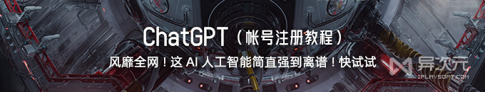 ChatGPT 怎样注册账号使用？火爆全网的“AI 人工智能”使用方法教程