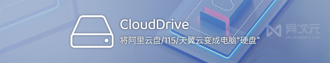 CloudDrive 2 - 将阿里云网盘变成电脑本地硬盘的免费挂载工具 (支持115/天翼/WebDAV)
