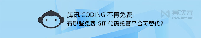 CODING 关停下线了!推荐免费替代的 GIT 代码托管 DevOps 项目管理平台