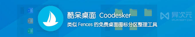 酷呆桌面 Coodesker - 小巧类似 Fences 的免费桌面图标分区整理与美化工具