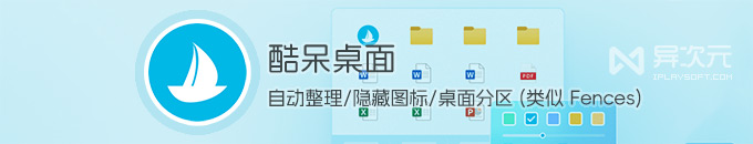 酷呆桌面 2.0 - 类似 Fences 自动整理/隐藏桌面图标分区工具！清爽高效