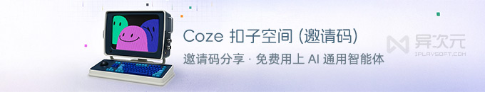 Coze 扣子空间邀请码分享!免费类似 Manus 的“通用智能体” AI Agent (获取邀请码方法)