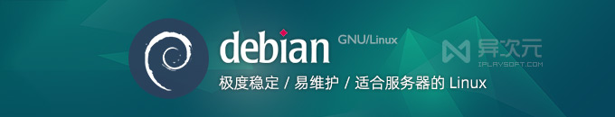 Debian 12.8 正式版 ISO 镜像 - 极度稳定 / 易维护 / 适合服务器的 Linux 操作系统