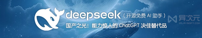 被吹爆的 DeepSeek!拥有“东方神秘力量”强大推理能力的 ChatGPT 国产替代品