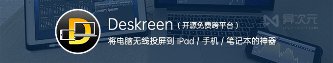Deskreen - 将电脑屏幕投屏到 iPad 手机/平板/笔记本的免费开源神器 (扩展显示器)