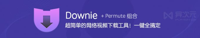 Downie 4 - 超简单好用的视频下载工具神器！一键下载YouTube/B站/优酷等网站视频