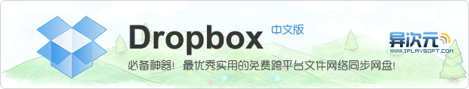 Dropbox 官方中文版！优秀实用的免费跨平台文件网络同步网盘云存储服务