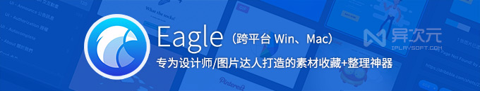 Eagle - 专为设计师和图片达人用心打造的图片素材收藏/整理/管理工具神器
