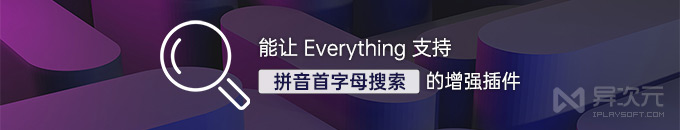 让搜索神器 Everything 支持拼音首字母模糊搜索的增强插件 (免费开源扩展)