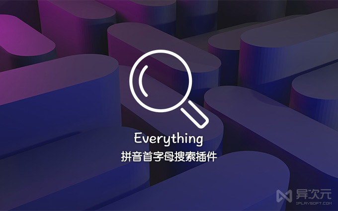 Everything 拼音首字母搜索插件