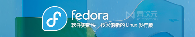 Fedora 41 正式版镜像下载 - 更新快 / 软件包版本新 / 开放的 Linux 发行版系统