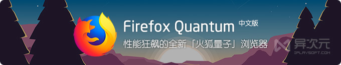 FireFox 火狐浏览器中文版 - 性能狂飙的最新版本!(免费开源 / 跨平台)