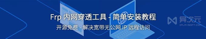 FRP 简单入门安装配置教程 - 开源免费内网穿透工具，无公网 IP 远程访问