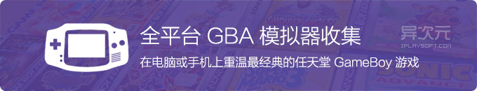 多平台GBA模拟器下载 - 在电脑和手机上重温经典的 GameBoy 掌机游戏ROM!