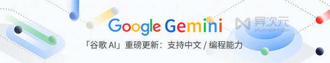 谷歌 Google Gemini 新版发布!号称超越 ChatGPT 4 的更强免费 AI 大模型 (支持 API)