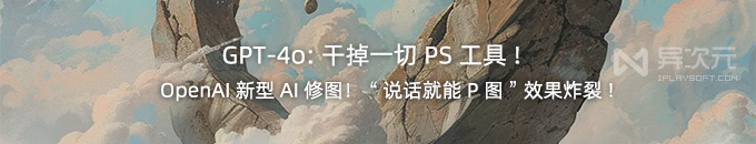 干掉一切 PS 工具!GPT-4o 免费 AI 图片生成功能 “说话就能P图”,效果炸裂!