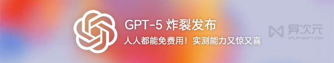 GPT-5 炸裂发布 - 人人都能免费使用！实测能力让人又惊又喜…