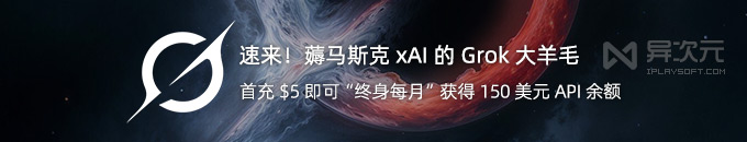 手把手教你薅马斯克 xAI 的 Grok 3 大羊毛：充 $5 终身每月获得 150 美元 API 额度！