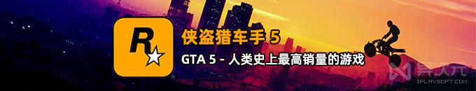 侠盗猎车手《GTA5》PC 版免费领取！终于能“白嫖”史上销量高的“成人”游戏了