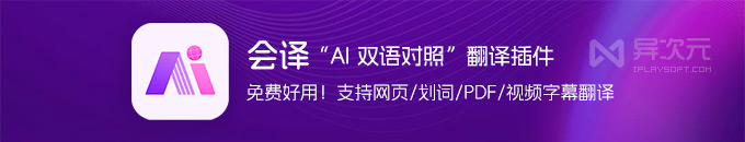 会译 - 免费好用的“AI 双语对照”网页翻译插件工具 (支持PDF/视频字幕/划词翻译等)