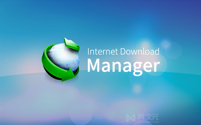 IDM 下载工具软件