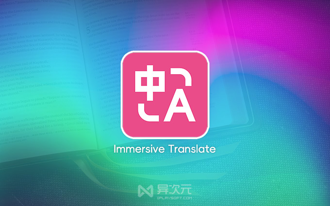 沉浸式翻译