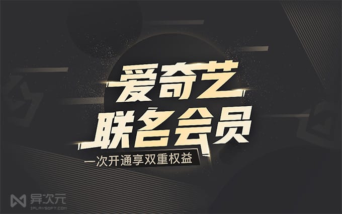 爱奇艺京东联名会员