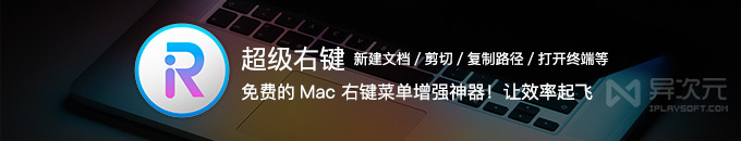 超级右键 - 免费给 Mac 鼠标右键菜单增加“新建文档/发送到/剪切/复制路径”等