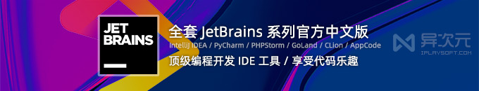 全套 JetBrains 官方中文版开发编程 IDE 工具 - PyCharm/WebStorm/IntelliJ IDEA 等