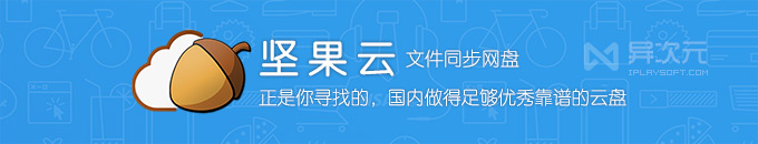 坚果云 - 国内靠谱好用的跨平台文件同步网盘应用 (同步/备份/共享/协作)