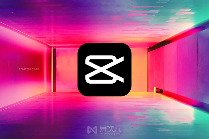 剪映 免费视频剪辑软件 APP