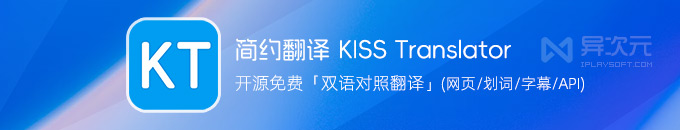 简约翻译 KISS Translator - 开源免费沉浸式翻译替代品 (划词/双语对照/视频字幕)