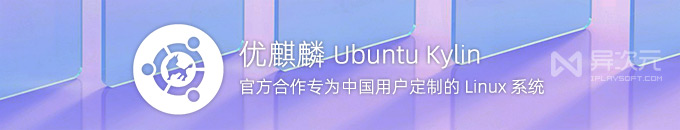 优麒麟 Ubuntu Kylin 中国版 25.04 操作系统中文版ISO镜像下载 (官方定制版)