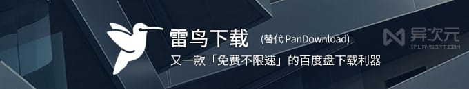 雷鸟下载 - 代替 PanDownload 的又一款百度网盘不限速下载工具利器