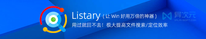 Listary 6.3 Pro - 能极大提高 Windows 文件浏览与搜索速度效率的“超级神器”