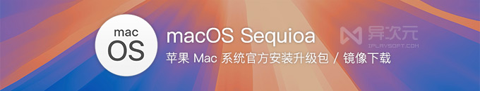 苹果 macOS Sequoia 15 正式版 ISO 镜像下载 - Mac 原版系统完整 PKG / IPSW (网盘地址)