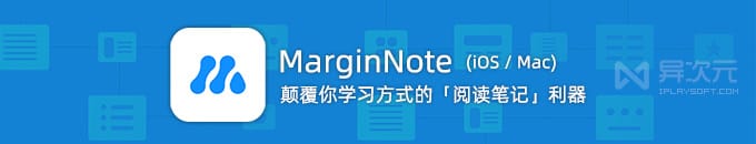 MarginNote 4 - 颠覆学习方式的 iPad Mac 读书阅读笔记工具 (思维导图/知识整理)
